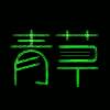 青草掌文 V1.0.4