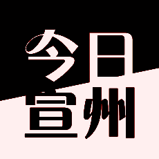 今日宣州 V1.3