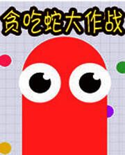 《贪吃蛇大作战》电脑版