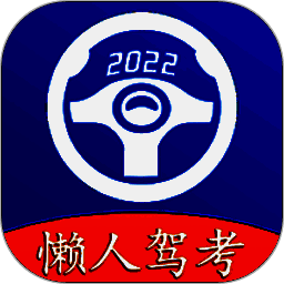 懒人驾考 下载安装最新版 V2.13.11