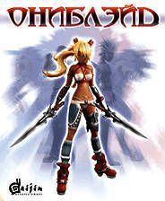 《奥妮之刃》硬盘版