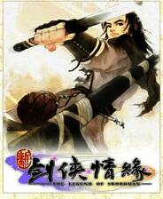 《新剑侠情缘》简体中文硬盘版