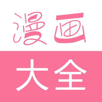 漫画大全 网页下拉式免费 V14.0