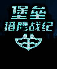 《堡垒：猎鹰战纪》 v20250309升级档+未加密补丁[TENOKE]