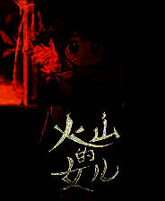 《火山的女儿》v2.02.02 二十七项修改器[3DM]