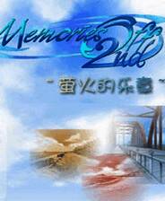 《秋之回忆2：萤火的乐章》简体中文免安装版