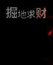 《掘地求财》 v20250217升级档+未加密补丁[TENOKE]