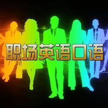 职场英语口语宝典 V1.3