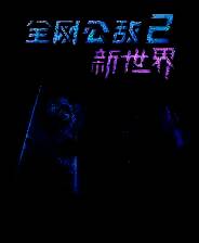《全网公敌2 新世界》官方版