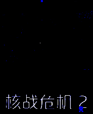 《核战危机》汉化版