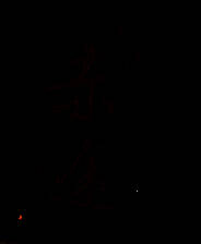 《潜伏之赤途》简体中文硬盘版