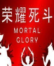 《荣耀死斗》简体中文免安装版