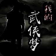 我的武侠梦 无广告版 V1.0.0