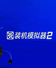 《装机模拟器2》中文版