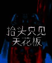 《抬头只见天花板》 v2.0.0.11升级档+未加密补丁[TENOKE]