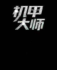 《机甲大师》简体中文试玩版