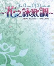 《花之咏叹调》简体中文免安装版