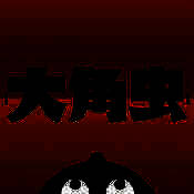 大角虫漫画 高清版 V2.11.1