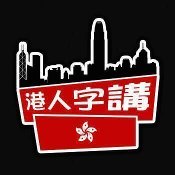 港人字讲 V1.5.1