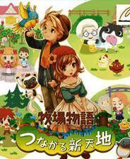 《牧场物语 连接新天地》美版3DS版