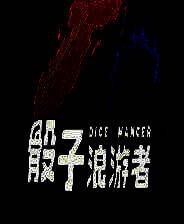 《骰子浪游者》中文版