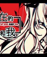 《不/存在的你，和我》中文版