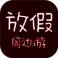 放假周边游 V2.10.02