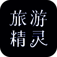 旅游精灵 V1.5