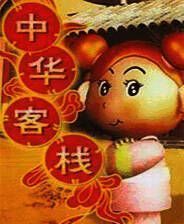 《中华一番客栈》繁体中文免安装版