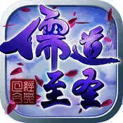 儒道至圣 V1.5.0