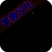 平面僵尸 正版无广告版 V1.9.8