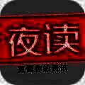 夜读资讯 V1.3
