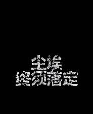 《尘埃终须落定》游戏库