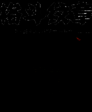 《格斗纹章》简体中文免安装版