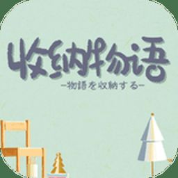 收纳物语 无广告中文版 V1.0.0