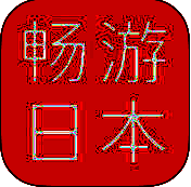 畅游日本 V4.2.3