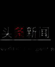 《头条新闻》简体中文免安装版