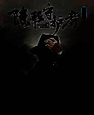 《隐形守护者》免安装