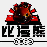 比漫熊 漫画免费下载官方版本 V4.0.1