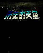 《吞食天地2：历史的天空》简体中文免安装版