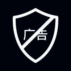 infy广告拦截 V2.86