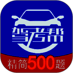 驾考帮 安卓版 V2.28.35