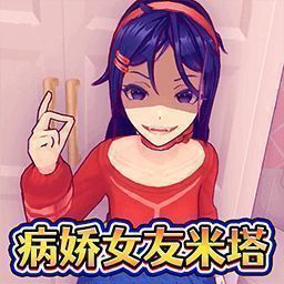 米塔病娇模拟器 免费版 V2.0
