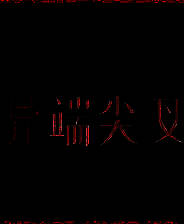 《异端尖叉》 v1.3.3.22升级档+未加密补丁[TENOKE]