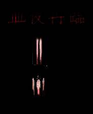 《血夜再临》 v1.0.0214升级档+未加密补丁[TENOKE]