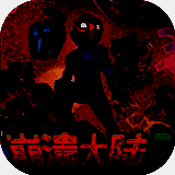 崩溃大陆2 汉化版 V100.1.368