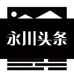 永川头条 V1.0.13