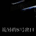 8号出口 手机版正版 V1