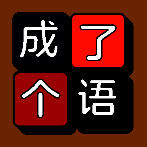 成了个语 V1.1.4