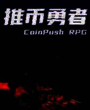 《推币勇者》v0.1.3.173 五项修改器[3DM]